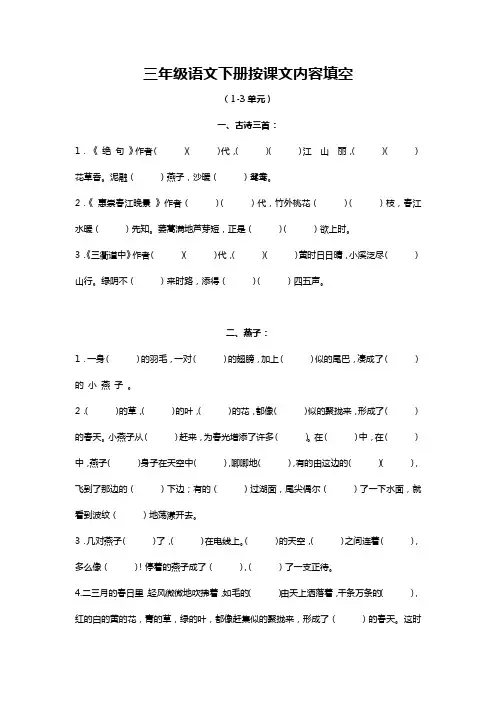 三年级语文下册按课文内容填空