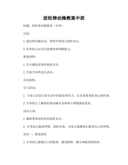 放松律动操教案中班