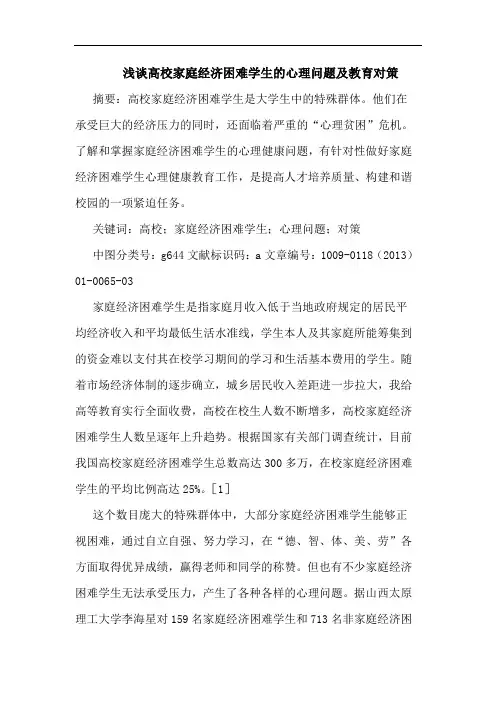 浅谈高校家庭经济困难学生的心理问题及教育对策