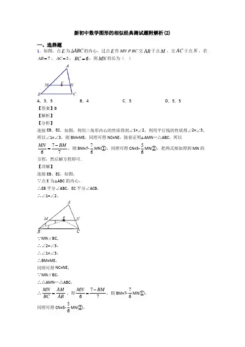 新初中数学图形的相似经典测试题附解析(2)