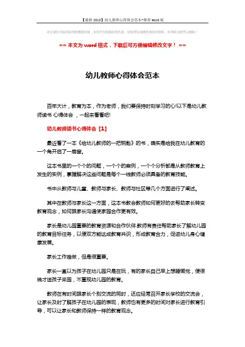 【最新2018】幼儿教师心得体会范本-推荐word版 (6页)