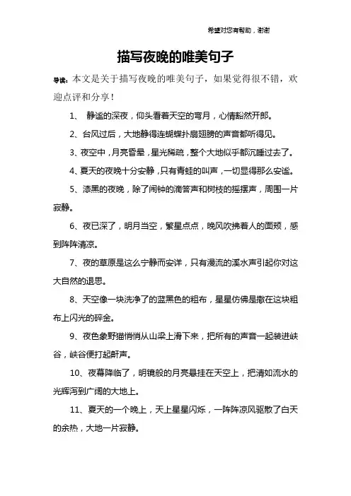 描写夜晚的唯美句子