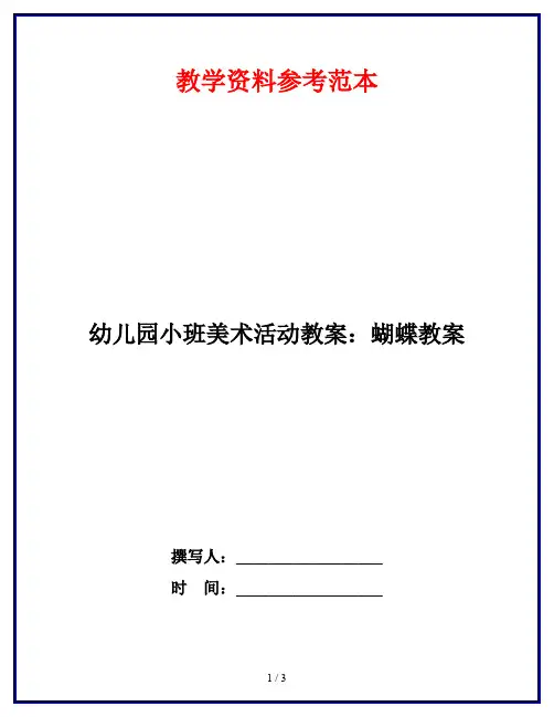 幼儿园小班美术活动教案：蝴蝶教案