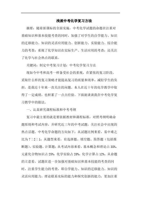浅淡中考化学复习方法