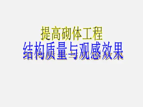 [QC成果]提高砌体工程结构质量与观感效果