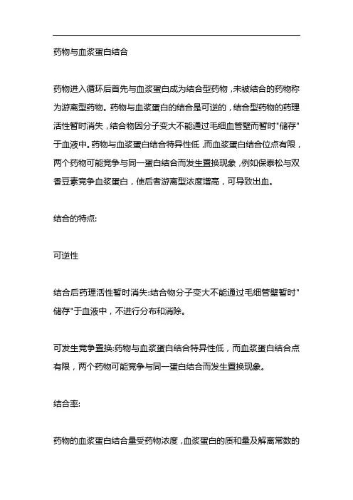 药物与血浆蛋白结合 4