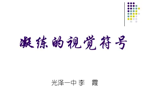 人教版初中七年级下册美术：《凝练的视觉符号》