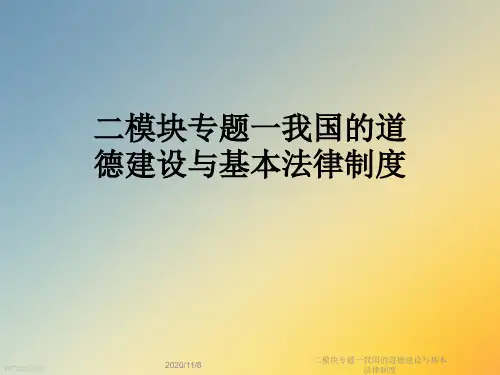 二模块专题一我国的道德建设与基本法律制度