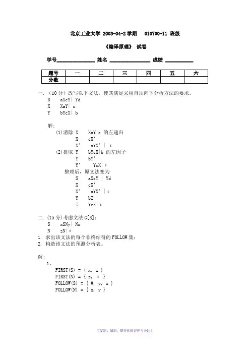 编译原理试题与解析-北京工业大学