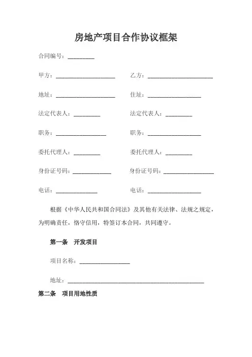 房地产项目合作开发协议框架