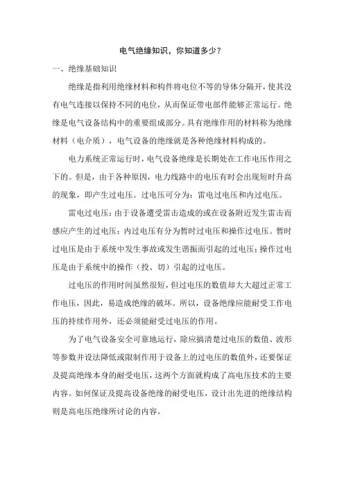 电气绝缘知识,你知道多少？