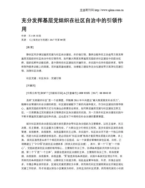 充分发挥基层党组织在社区自治中的引领作用