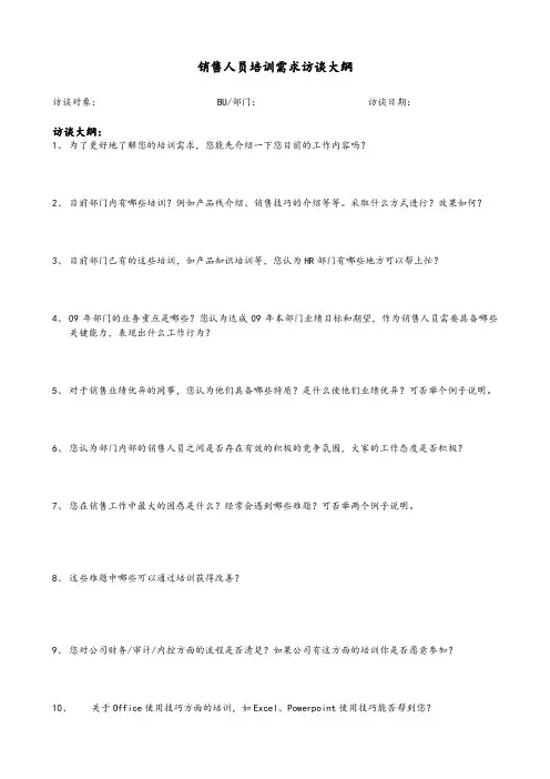 员工培训需求访谈大纲.doc