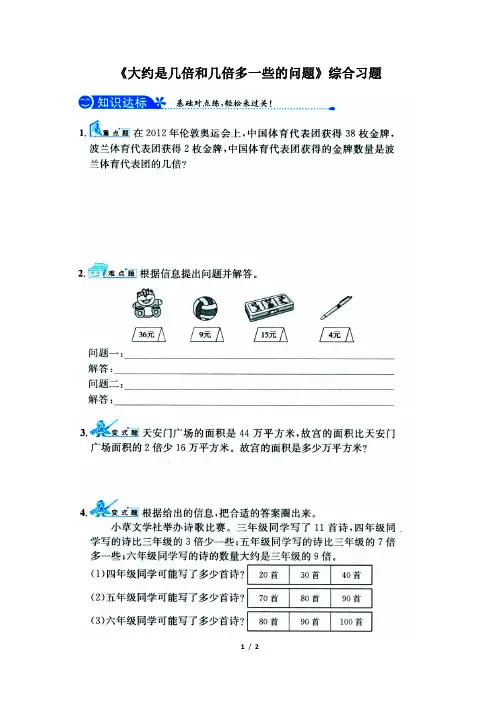2016-2017年新冀教版数学三年级上册《大约是几倍和几倍多一些的问题》综合习题1(精品资料)