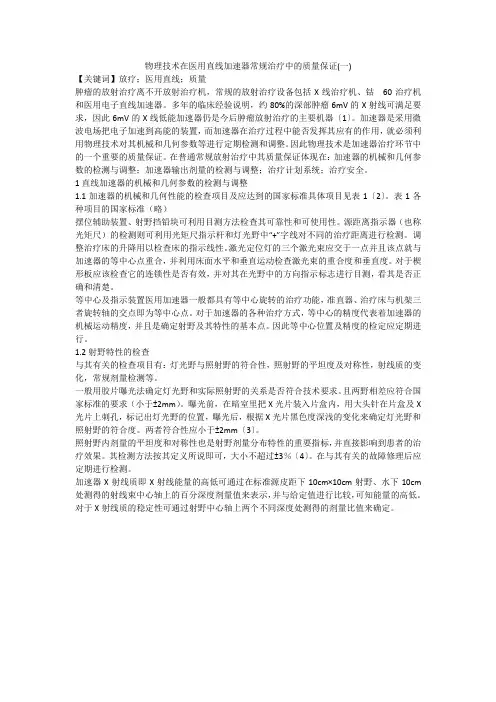 物理技术在医用直线加速器常规治疗中的质量保证(一)