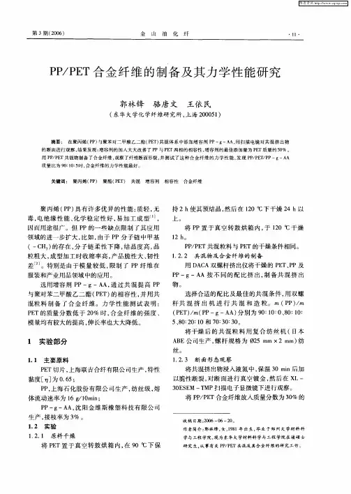 PP／PET合金纤维的制备及其力学性能研究