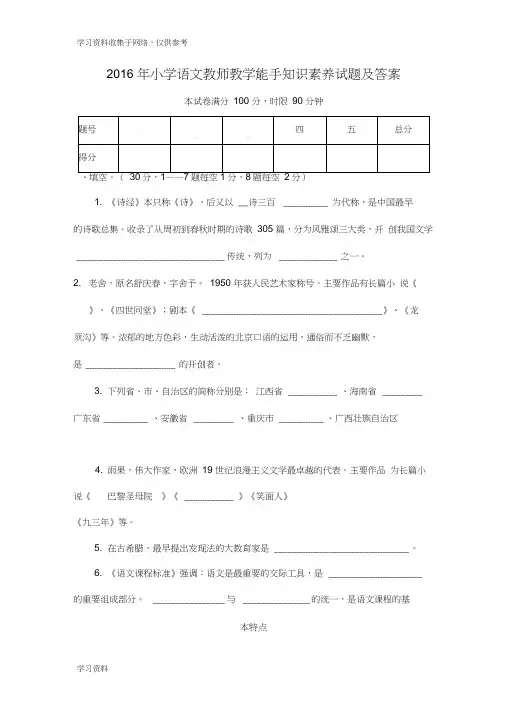 小学语文教师教学能手知识素养试题及答案