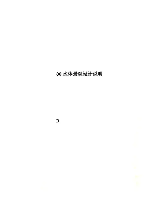 00水体景观设计说明