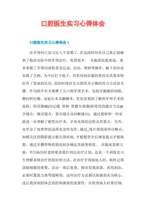 口腔医生实习心得体会