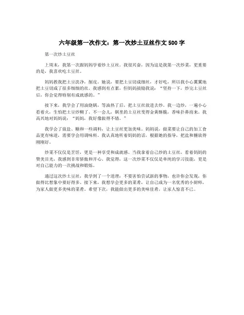 六年级第一次作文：第一次炒土豆丝作文500字 3