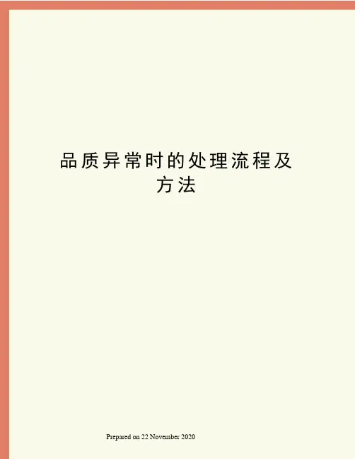 品质异常时的处理流程及方法 2