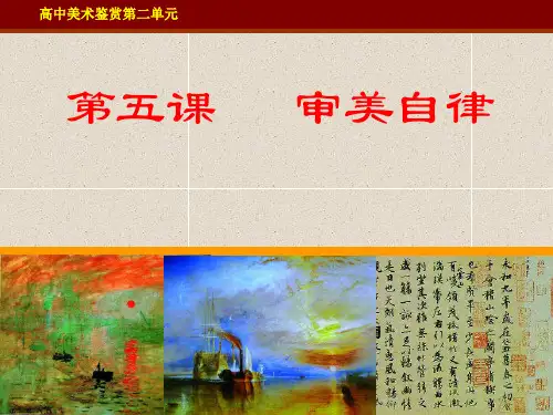 审美自律全_ppt课件