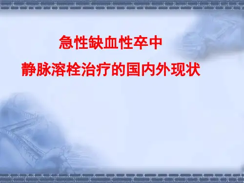溶栓国内外现状课件