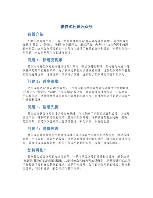 警告式标题公众号
