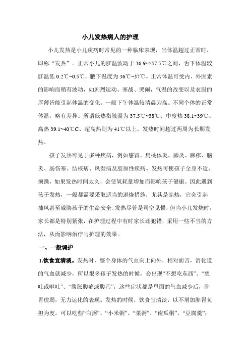小儿发热病人的护理