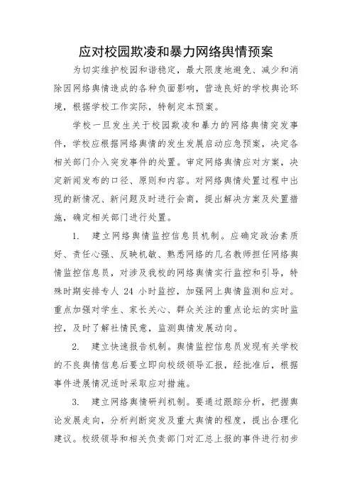 应对校园欺凌和暴力网络舆情预案