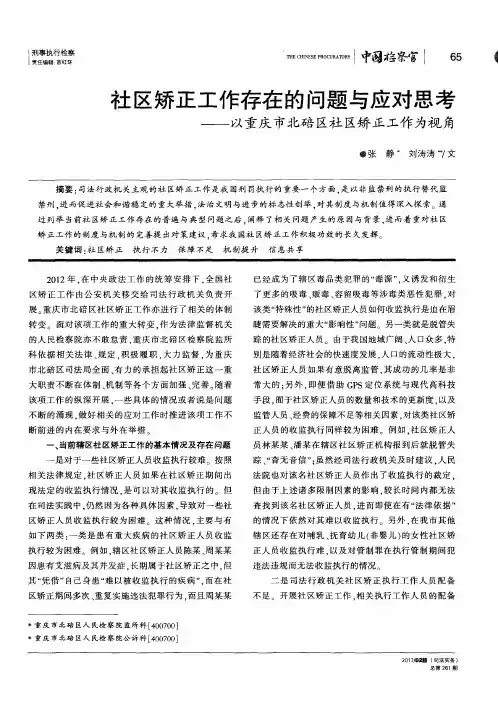 社区矫正工作存在的问题与应对思考——以重庆市北碚区社区矫正工