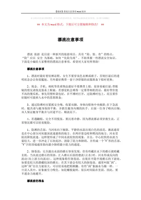【最新】漂流注意事项word版本 (3页)