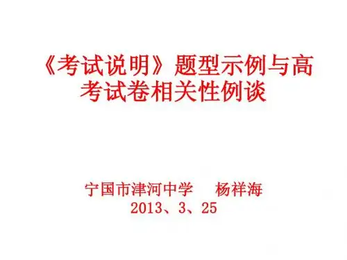 《考试说明》题型示例变化与高考试卷内容相关性探究