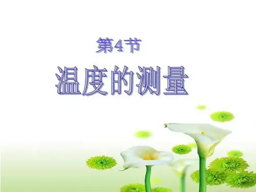 1.4 温度的测量