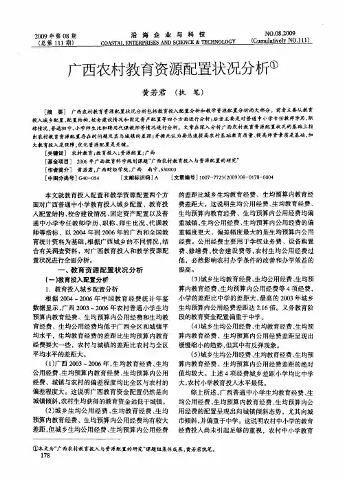 广西农村教育资源配置状况分析