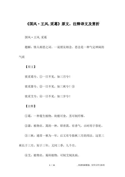 《国风·王风.采葛》原文,注释译文及赏析