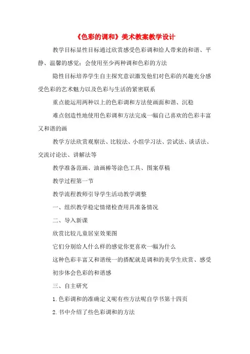 《色彩的调和》美术教案教学设计
