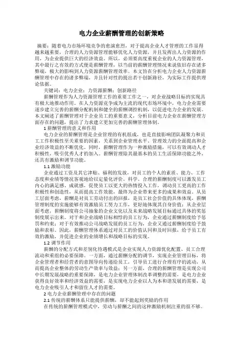 电力企业薪酬管理的创新策略