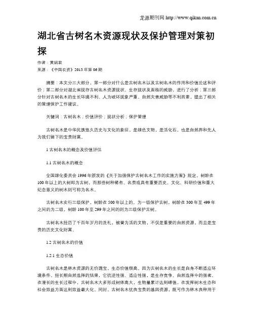 湖北省古树名木资源现状及保护管理对策初探