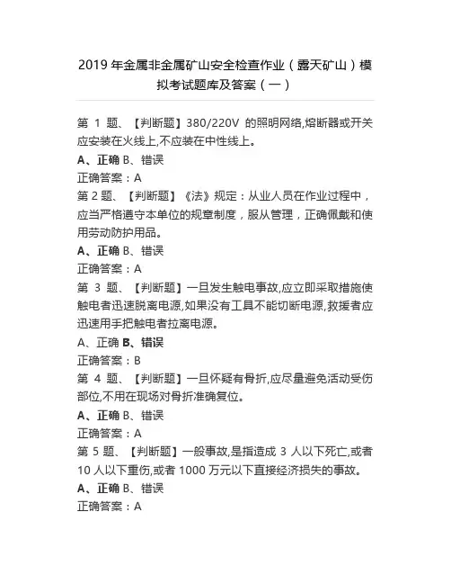 2019年金属非金属矿山安全检查作业(露天矿山)模拟考试题库及答案(一)