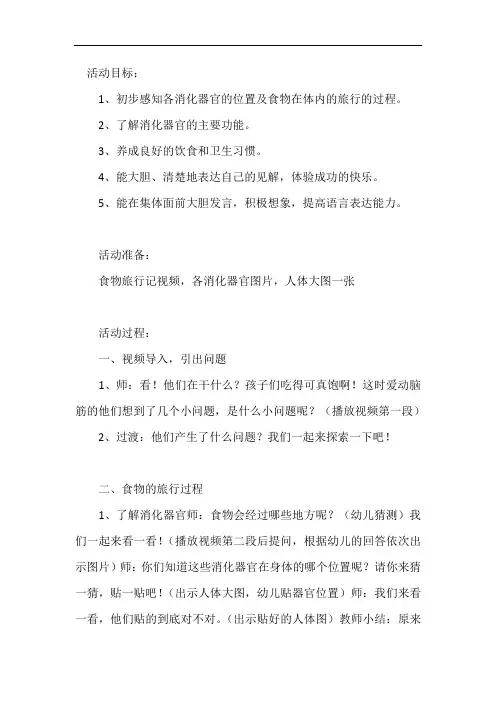 幼儿园大班健康领域教案《食物旅行记》含反思