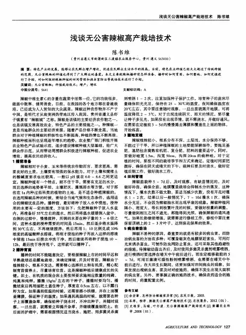 浅谈无公害辣椒高产栽培技术