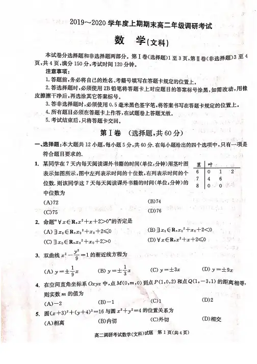 2019-2020学年四川省成都市高二上学期期末调研考试(1月) 数学(文) PDF版