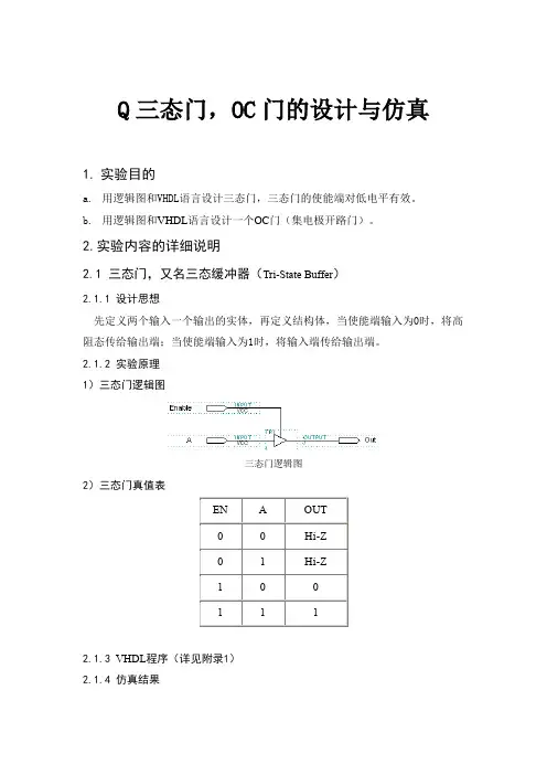 Q三态门,OC门的设计与仿真