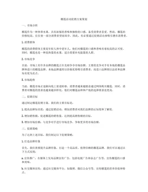 榴莲活动促销方案策划