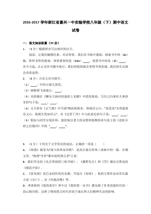浙江省嘉兴一中实验学校2016-2017学年八年级(下)期中语文试卷(解析版)