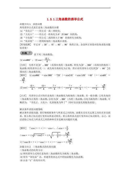 高中数学 三角函数的诱导公式(一)素材 新人教A版必修