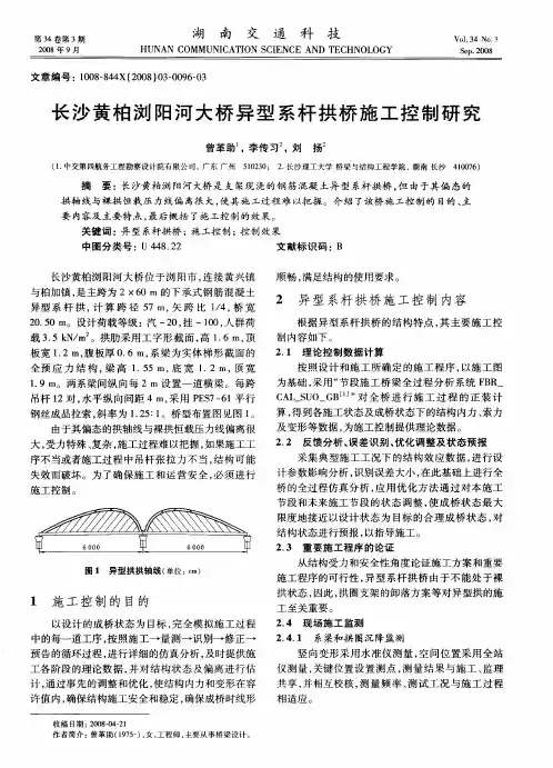 长沙黄柏浏阳河大桥异型系杆拱桥施工控制研究