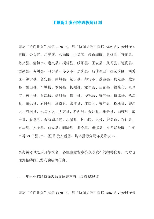 【最新】贵州特岗教师计划