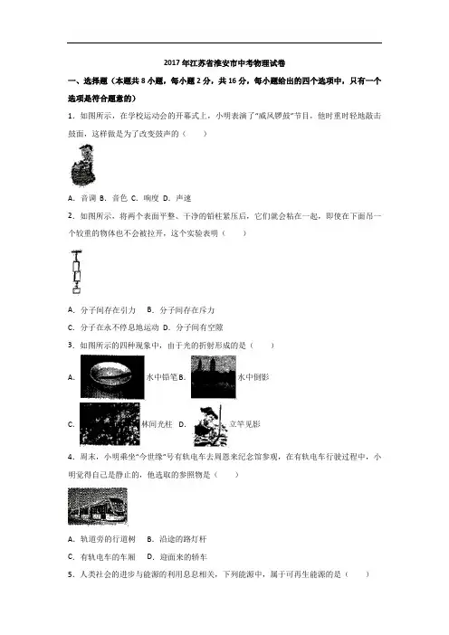 2017年江苏省淮安市中考物理试题(解析版)